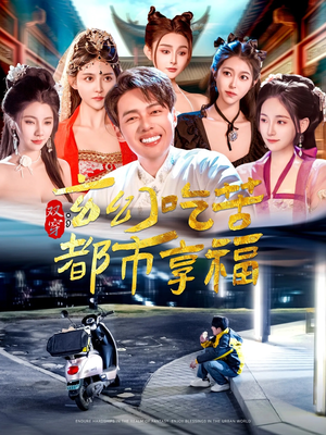 双穿:玄幻吃苦都市享福(131集) 双穿:玄幻吃苦都市享福(131集)第一季