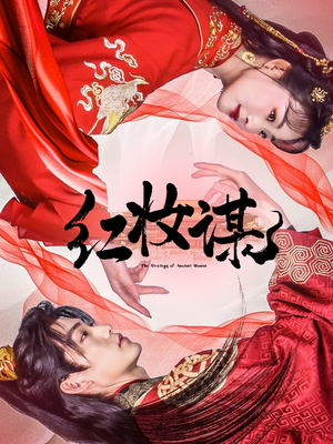 红妆谋(50集) 红妆谋(50集)最后一集