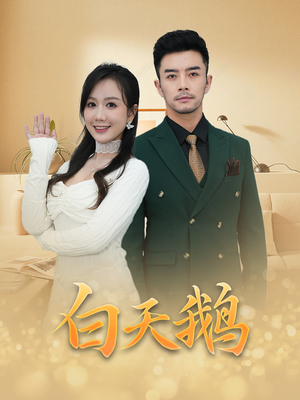 白天鹅(72集) 白天鹅(72集)夸克网盘观看