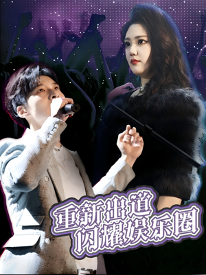 重新出道闪耀娱乐圈(75集) 重新出道闪耀娱乐圈(75集)大结局完美收官