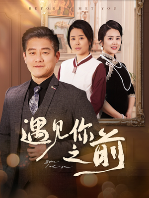 遇见你之前(60集) 遇见你之前(60集)超甜短剧抢先看