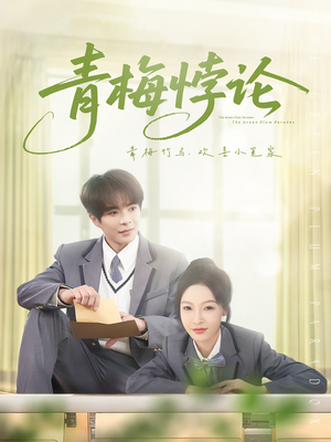 青梅悖论（81集）短剧精彩绝伦