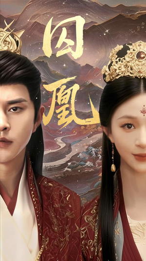 囚凰（45集）视频在线看