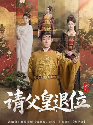 请父皇,退位(81集) 请父皇,退位(81集)在哪个app能看