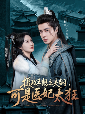 摄政王想立夫纲,可是医妃太狂(84集) 摄政王想立夫纲,可是医妃太狂(84集) 最后的大结局