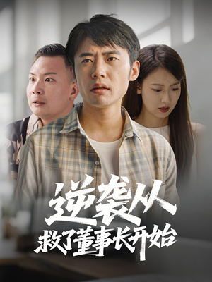 逆袭从救董事长开始(54集) 逆袭从救董事长开始(54集) 全集在线看