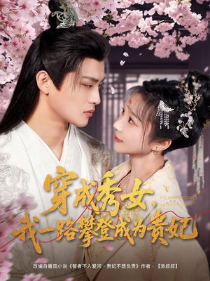 穿成秀女,我一路攀登成为贵妃(84集) 穿成秀女,我一路攀登成为贵妃(84集) 在哪里看