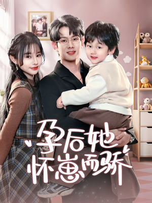 孕后她怀崽而骄(70集) 孕后她怀崽而骄(70集) 短剧太精彩了