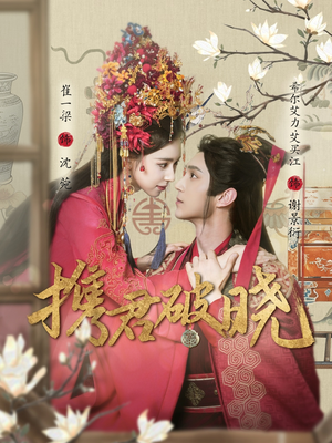 携君破晓(77集) 携君破晓(77集) 免费短剧就是爽