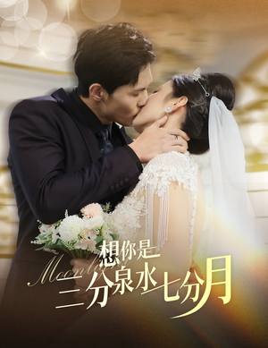 想你是三分泉水七分月(84集) 想你是三分泉水七分月(84集) 最新热剧免费看