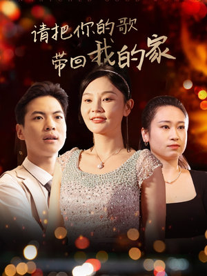 请把你的歌带回我的家(64集) 请把你的歌带回我的家(64集) 直接追到结尾