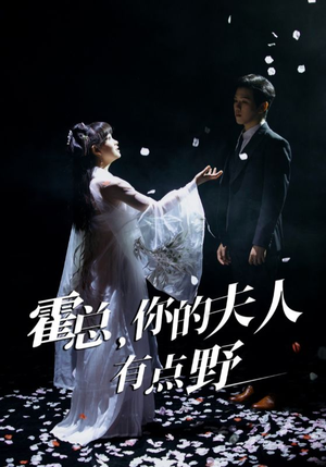 霍总,你的夫人有点野(51集) 霍总,你的夫人有点野(51集) 第二季