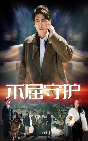 不屈守护(45集) 不屈守护(45集) 百度在线观看