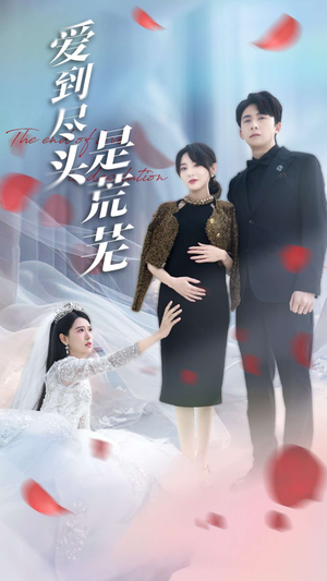 爱到尽头是荒芜(30集) 爱到尽头是荒芜(30集) 经典回顾免费看