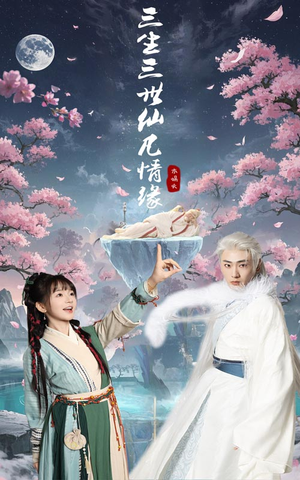 三生三世仙凡情缘(70集) 三生三世仙凡情缘(70集) 超好看短剧推荐