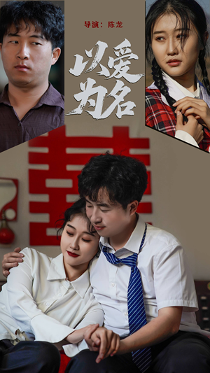 以爱为名(35集) 以爱为名(35集) 爆款短剧抢先看