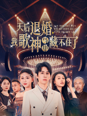 天后退婚我歌神马甲藏不住了(60集) 天后退婚我歌神马甲藏不住了(60集) 短剧太好看了吧