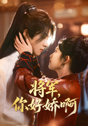 将军,你好娇啊(51集) 将军,你好娇啊(51集) 热播短剧追不停