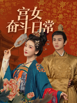 宫女奋斗日常（100集） 热门短剧追不停