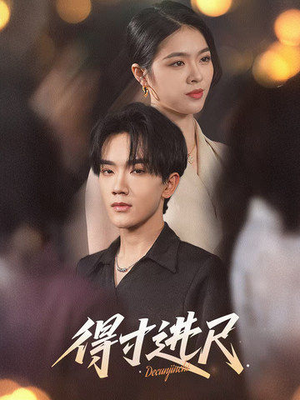 得寸进尺（31集） 恋爱短剧分享