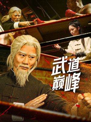 武道巅峰（59集） 最热短剧抢先看