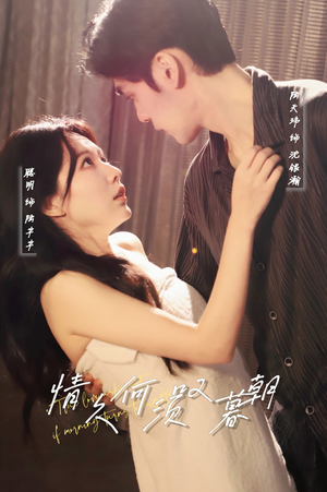 情久何须叹暮朝(61集) 情久何须叹暮朝(61集) 免费全集短剧