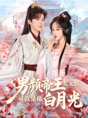 男频帝王太无情可我是他白月光(102集) 男频帝王太无情可我是他白月光(102集) 大结局