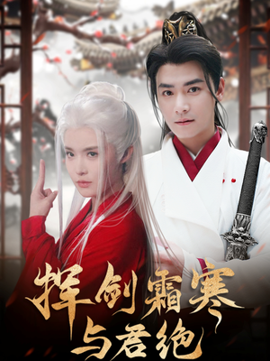 挥剑霜寒与君绝（93集） 今日最火短剧