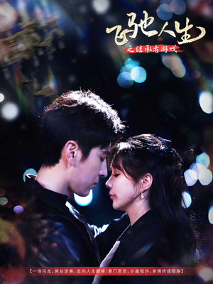 飞驰人生之继承者游戏(80集) 飞驰人生之继承者游戏(80集) 免费短剧看不停