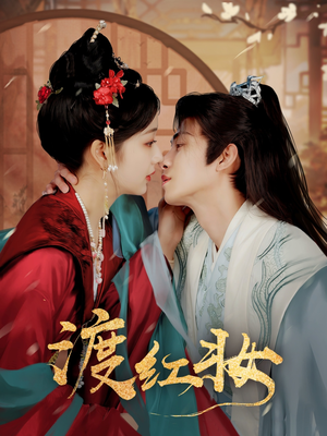 渡红妆(100集) 渡红妆(100集) 好看到停不下来