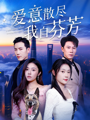 爱意散尽我自芬芳(60集) 爱意散尽我自芬芳(60集) 分享好看短剧