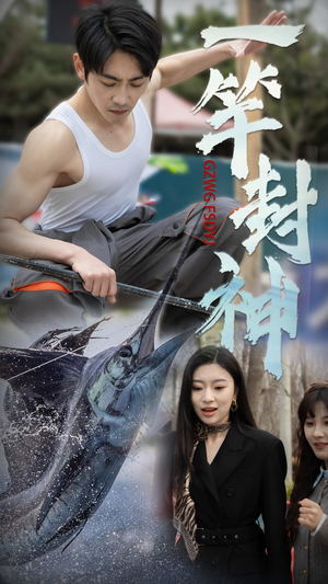 一竿封神(63集) 一竿封神(63集) 看到大结局