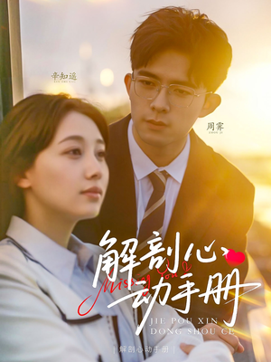 解剖心动手册（90集） 短剧爆款推荐