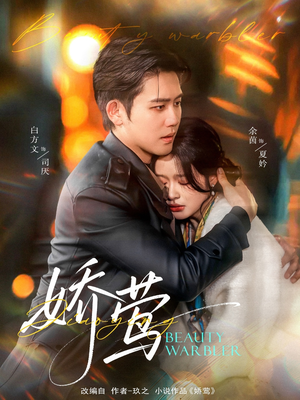 娇莺(90集) 娇莺(90集) 免费短剧片段