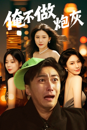 谁说反派不能当男主第二部(60集) 谁说反派不能当男主第二部(60集) 小短剧推荐