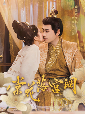 棠花落宫阙(68集) 棠花落宫阙(68集) 免费版