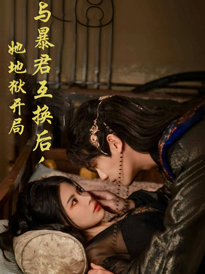 与暴君互换后,她地狱开局(70集) 与暴君互换后,她地狱开局(70集) 短剧热门推荐