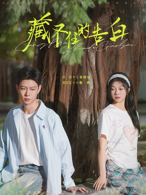 藏不住的告白(76集) 藏不住的告白(76集) 1-102集