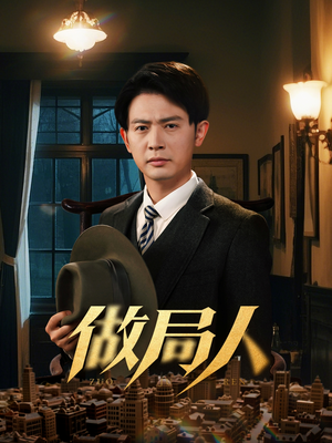做局人(61集) 做局人(61集) 短剧免费观看