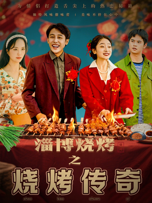 淄博烧烤之烧烤传奇(52集) 淄博烧烤之烧烤传奇(52集) 好看的短剧