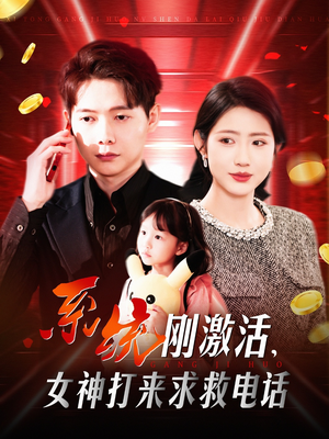 系统刚激活,女神打来求救电话(140集) 系统刚激活,女神打来求救电话(140集) 短剧太好看了