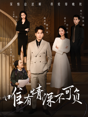 唯有深情不可负(59集) 唯有深情不可负(59集) 短剧太好看了吧