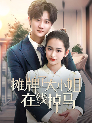 摊牌了大小姐在线掉马(70集) 摊牌了大小姐在线掉马(70集) 短剧爆款推荐