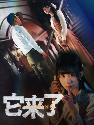 它来了(52集) 它来了(52集) 短剧视频分享