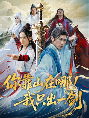 你靠山在哪!我只出一剑(100集) 你靠山在哪!我只出一剑(100集) 爆款热门短剧