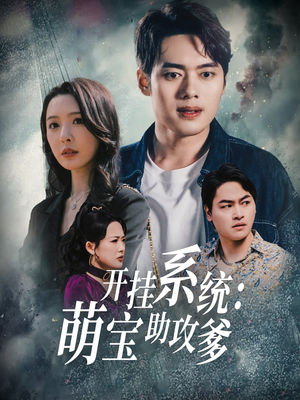 开挂系统,萌宝助攻爹(70集) 开挂系统,萌宝助攻爹(70集) 热门短剧推荐