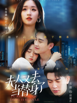 夫人又去当替身了（76集） 怎么看全集