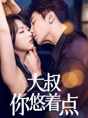 大叔你悠着点(61集) 大叔你悠着点(61集) 好看的短剧推荐