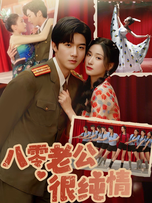 八零老公很纯情（60集） 大结局完美收官