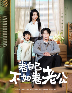 卷自己不如卷老公(70集) 卷自己不如卷老公(70集) 短剧热门分享